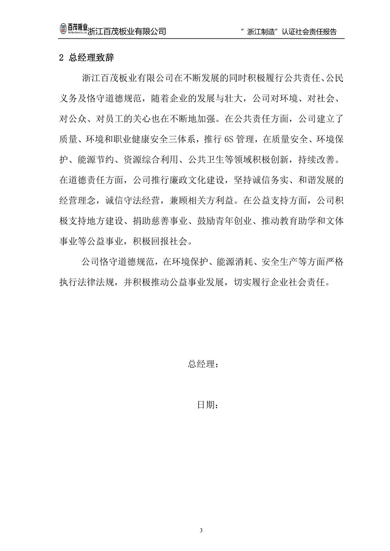 浙江百茂板業(yè)有限公司,竹膠板,車箱地板,磚機托板,建筑模板