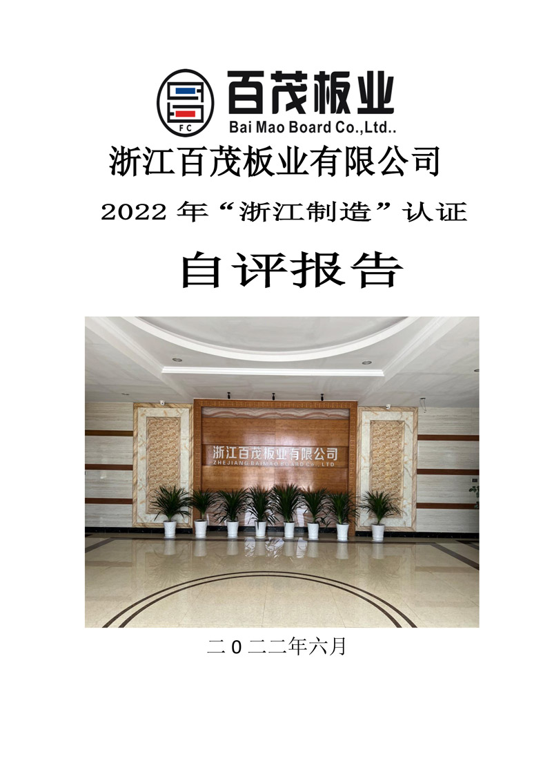 浙江百茂板業(yè)有限公司,竹膠板,車箱地板,磚機托板,建筑模板