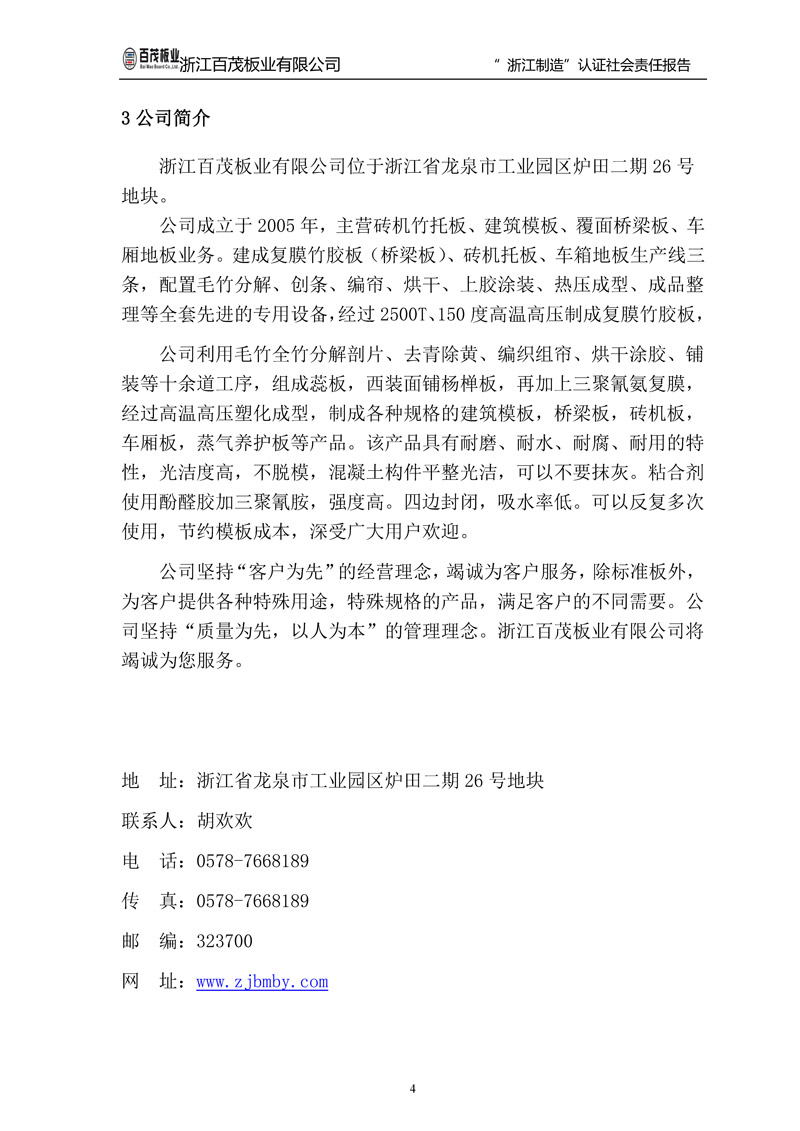 浙江百茂板業(yè)有限公司,竹膠板,車箱地板,磚機托板,建筑模板