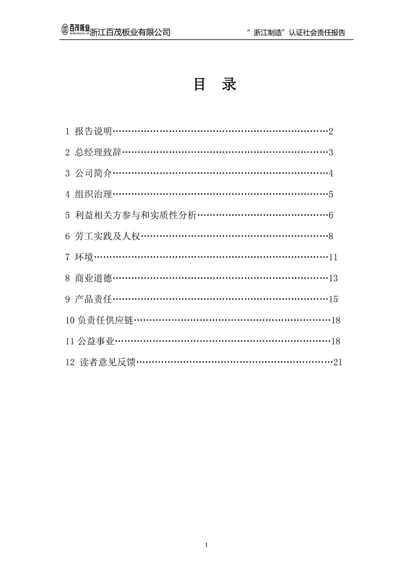浙江百茂板業(yè)有限公司,竹膠板,車箱地板,磚機托板,建筑模板