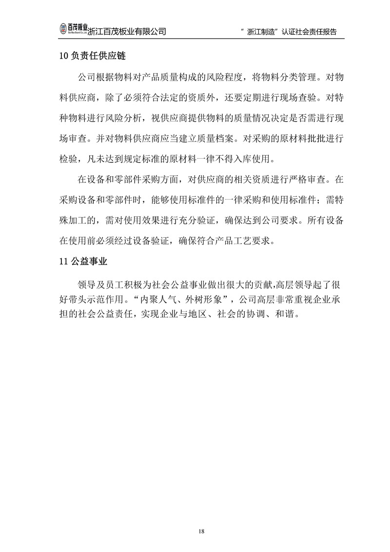 浙江百茂板業(yè)有限公司,竹膠板,車箱地板,磚機托板,建筑模板