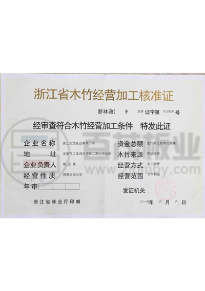 Zhejiang Province Wood and Bamboo Business Processing Approval Certificate